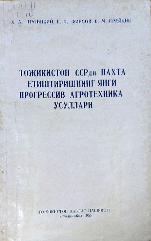 Тожикистонда пахта етиштиришнинг янги прогрессив агротехника усуллари