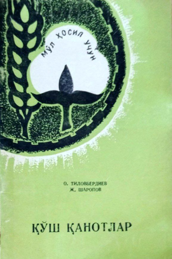 Қўш қанотлар