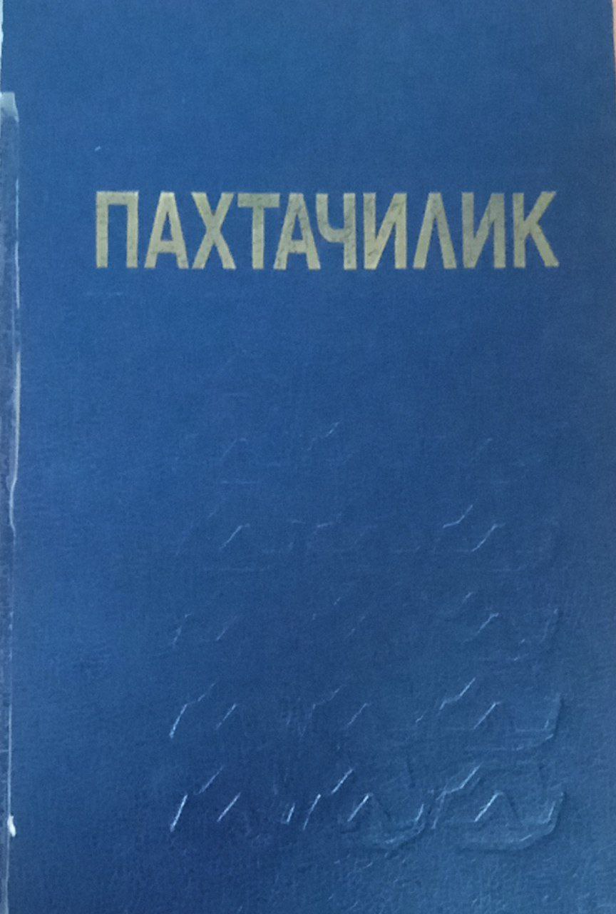 Пахтачилик