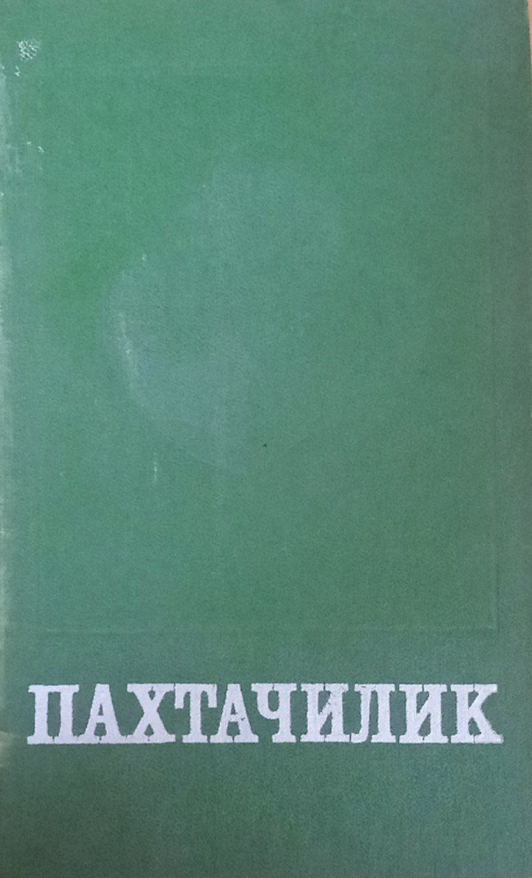 Пахтачилик