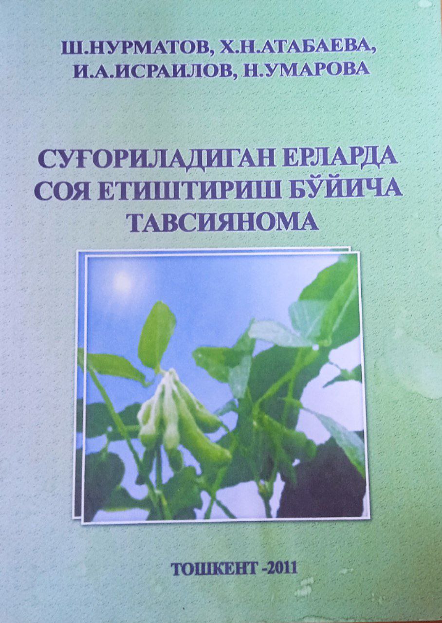 Суғориладиган ерларда соя етиштириш бўйича тавсиянома