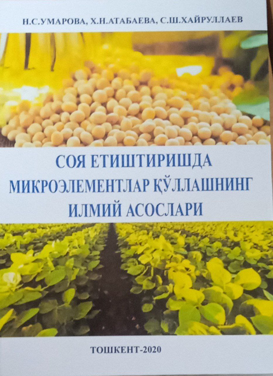 Соя етиштиришда микроэлементлар қўллашнинг илмий асослари