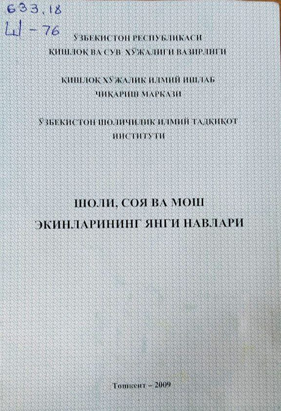 Шоли, соя ва мош экинларининг янги навлари