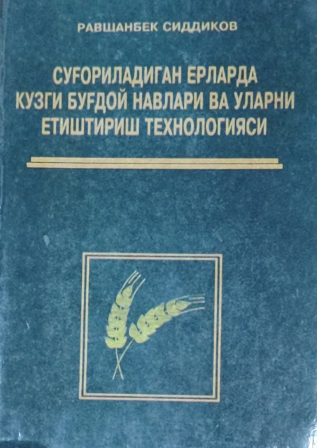 Суғориладиган ерларда кузги буғдой навлари ва уларни етиштириш технологияси