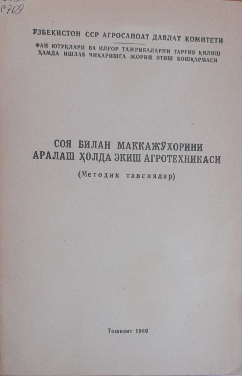 Соя билан маккажўхорини аралаш ҳолда экиш агротехникаси