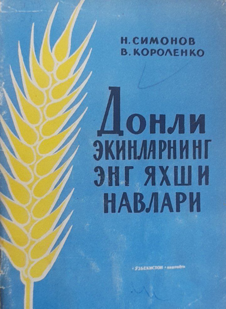 Донли экинларнинг энг яхши навлари