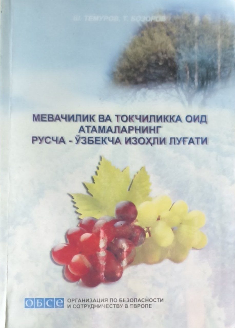 Мевачилик ва токчиликка оид атамаларнинг русча-ўзбекча изоҳли луғати
