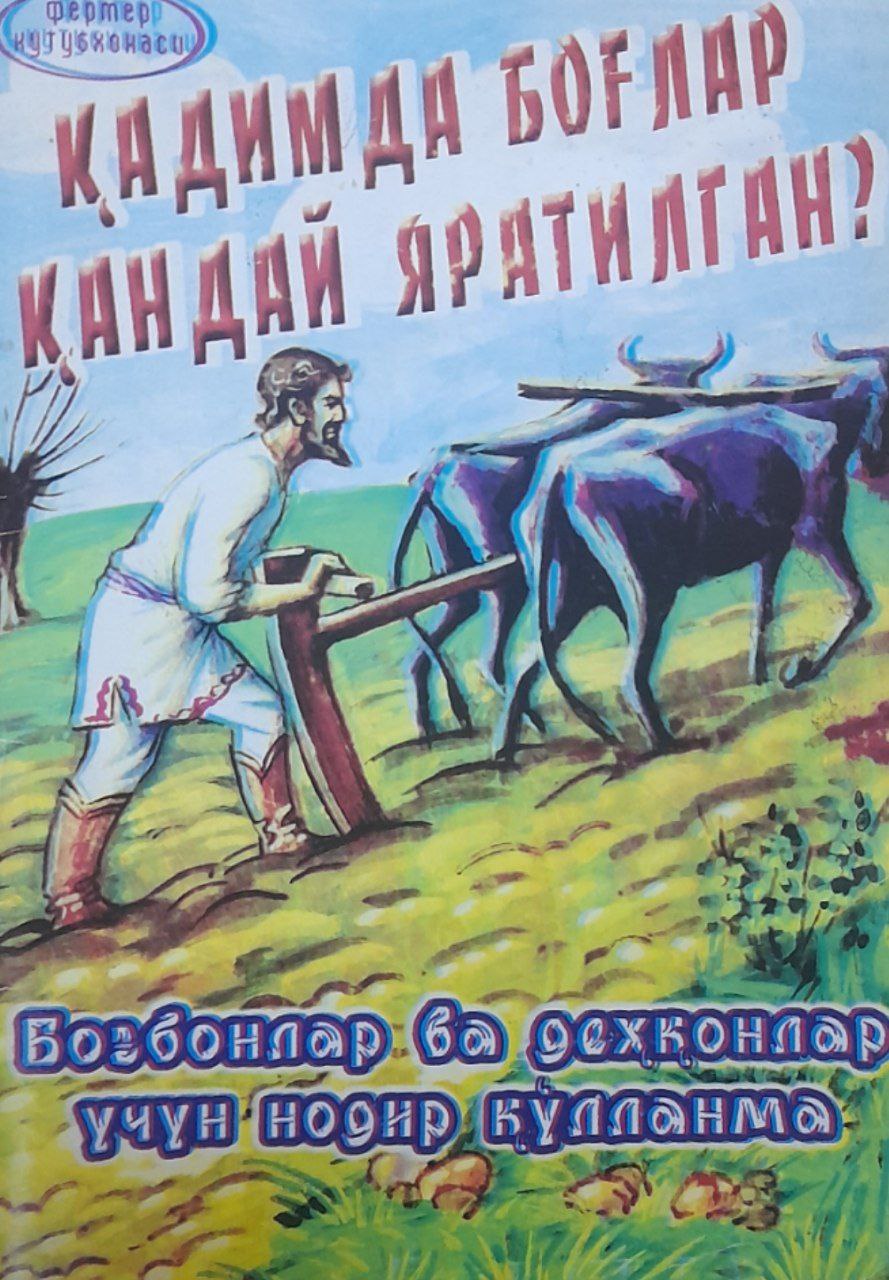 Қадимда боғлар қандай яратилган?