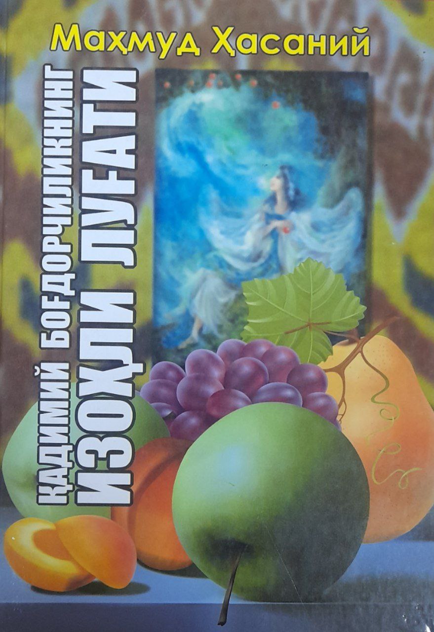 Қадимий боғдорчиликнинг изоҳли луғати