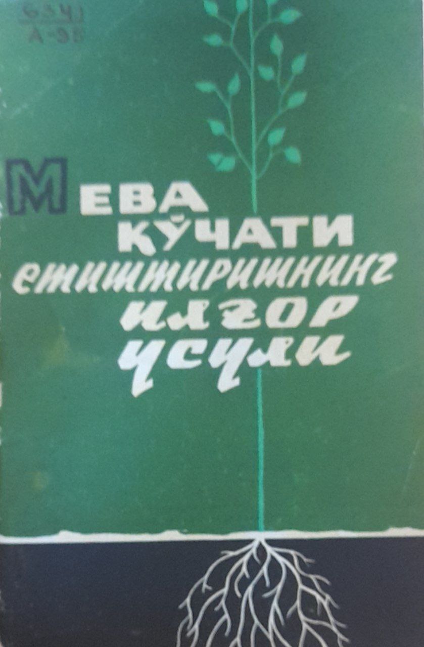 Мева кўчати етиштиришнинг илғор усули
