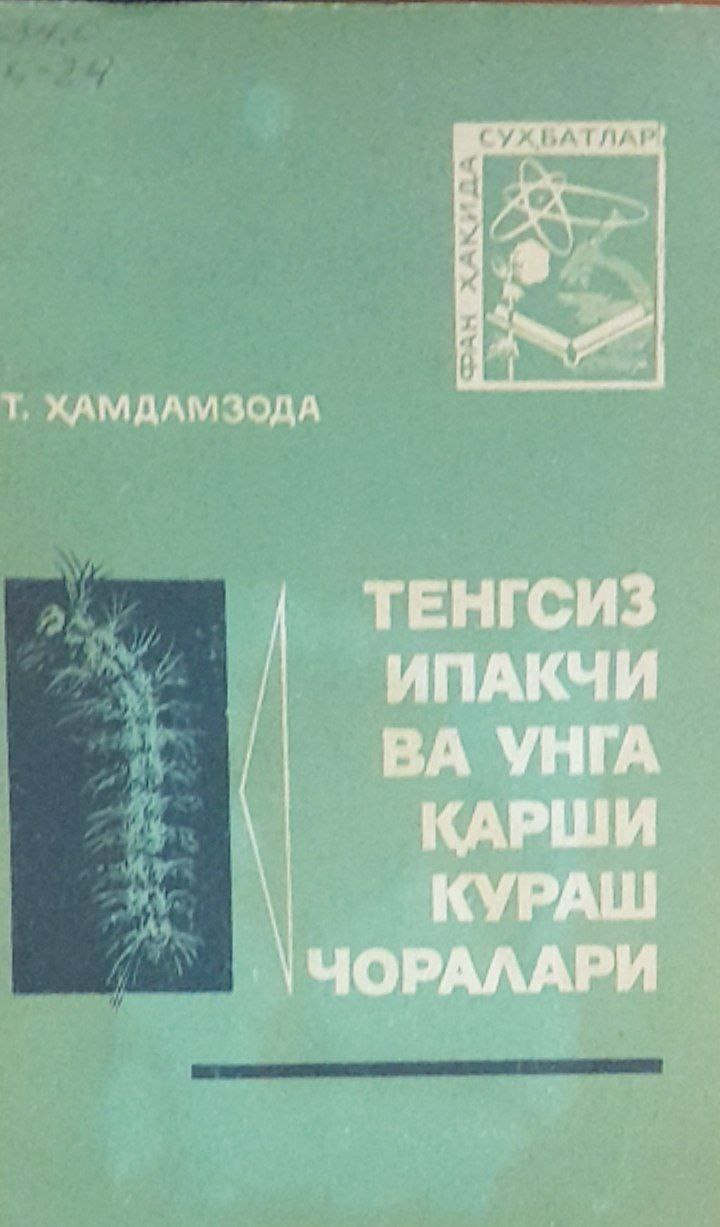 Тенгсиз ипакчи ва унга қарши кураш чоралари