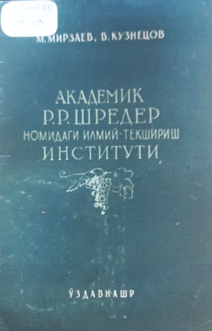 Академик Р. Р. Шредер номидаги боғдорчилик  ва виночилик  илмий-текшириш институти