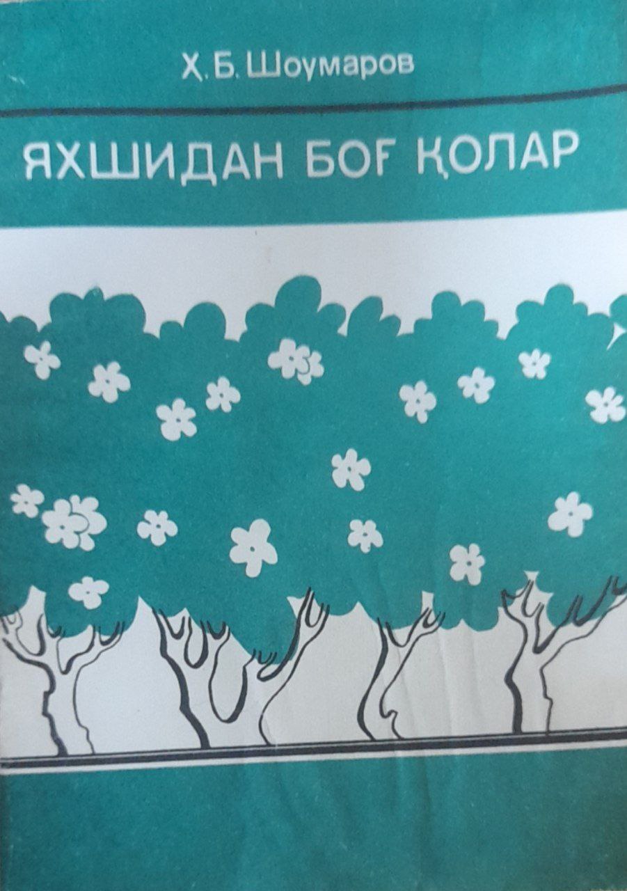 Яхшидан боғ қолар