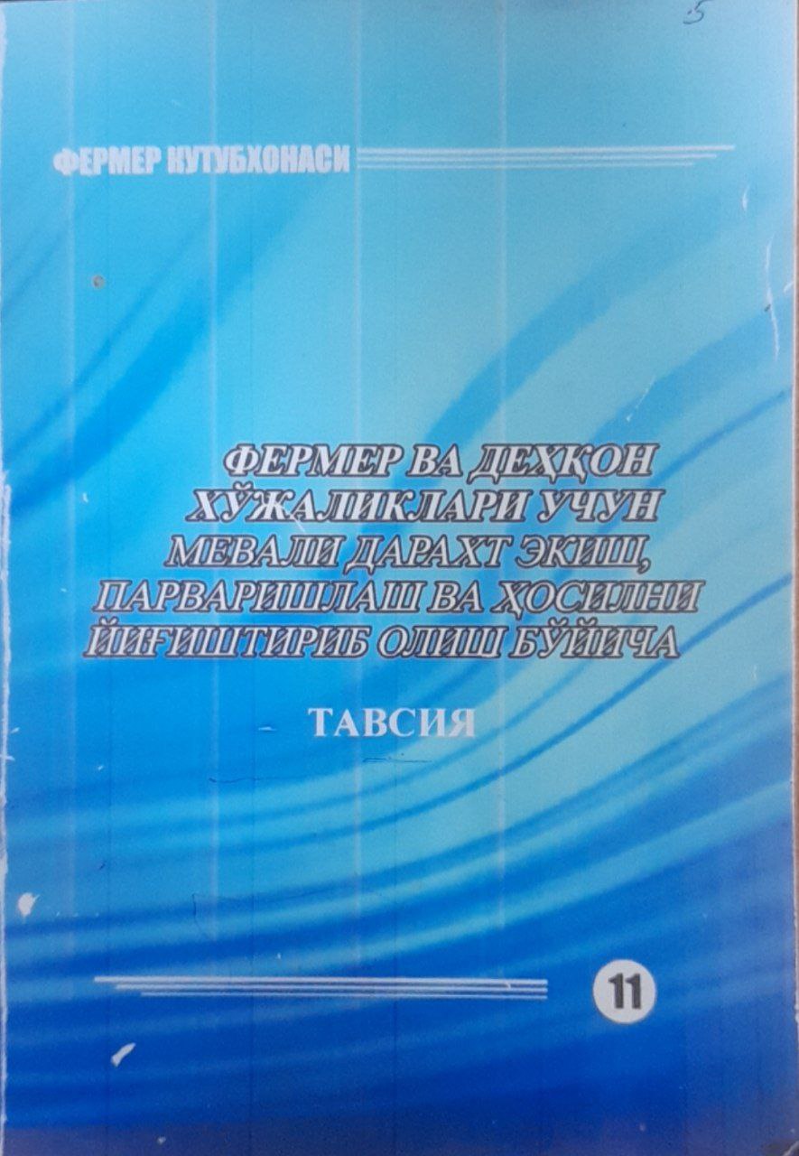Фермер ва деҳқон хўжаликлари учун мевали дарахт экиш, парваришлаш ва ҳосилни йиғиштириб олиш бўйича тавсия
