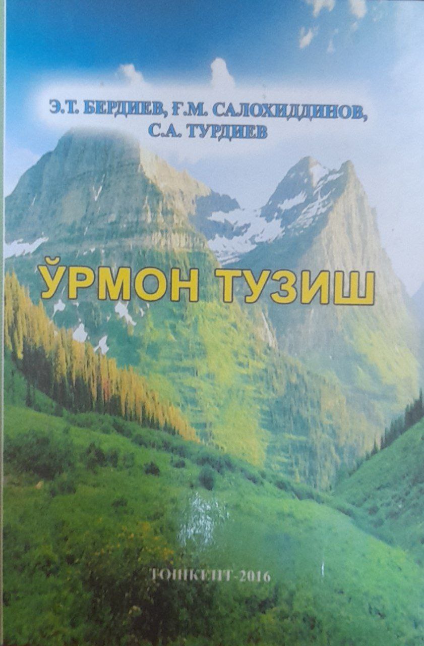 Ўрмон тузиш