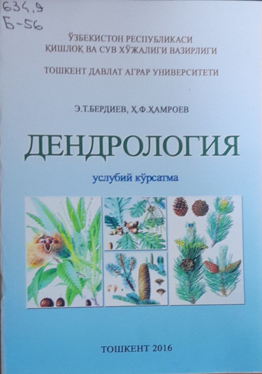 Дендрология