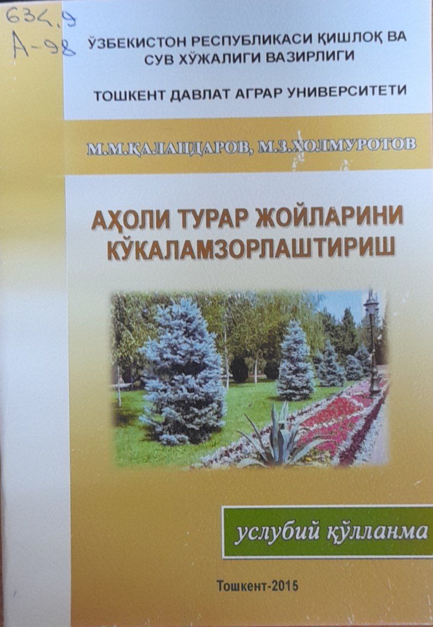 Аҳоли турар жойларини кўкаламзорлаштириш