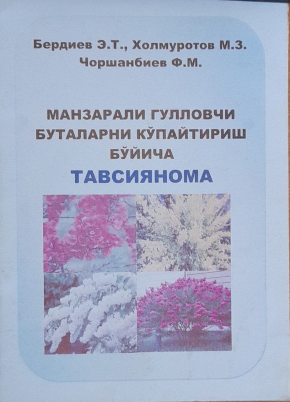Манзарали гулловчи буталарни кўпайтириш бўйича тавсиянома