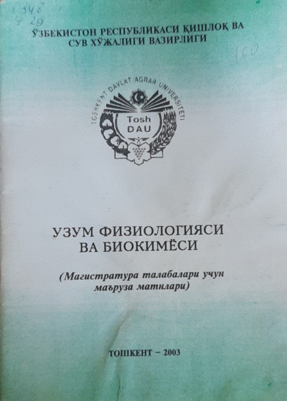 Узум физиологияси ва биокимёси