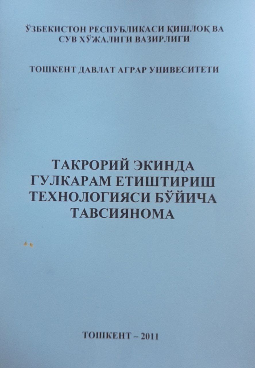 Такрорий экинда гулкарам етиштириш технологияси бўйича тавсиянома