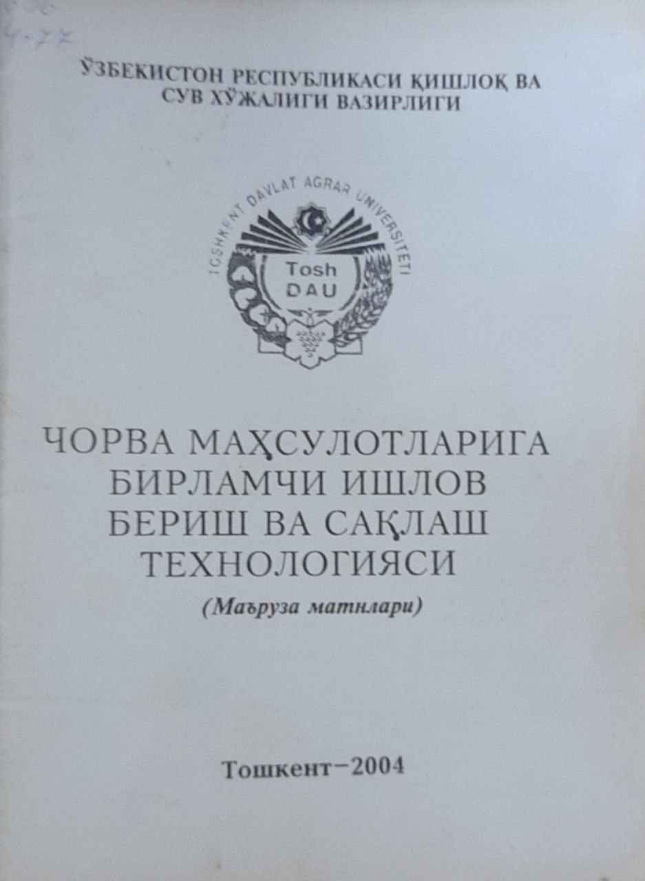 Чорва маҳсулотларига бирламчи ишлов бериш ва сақлаш технологияси