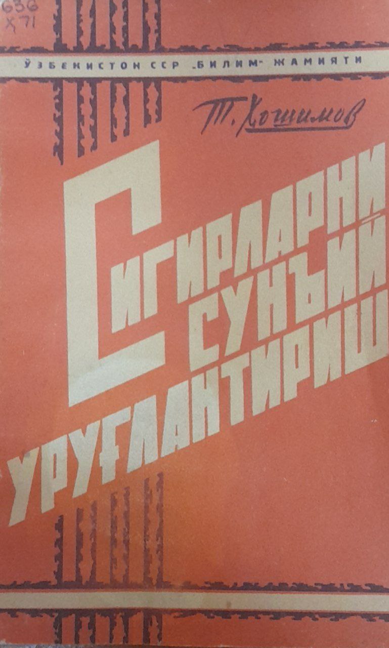 Сигирларни сунъий уруғлантириш