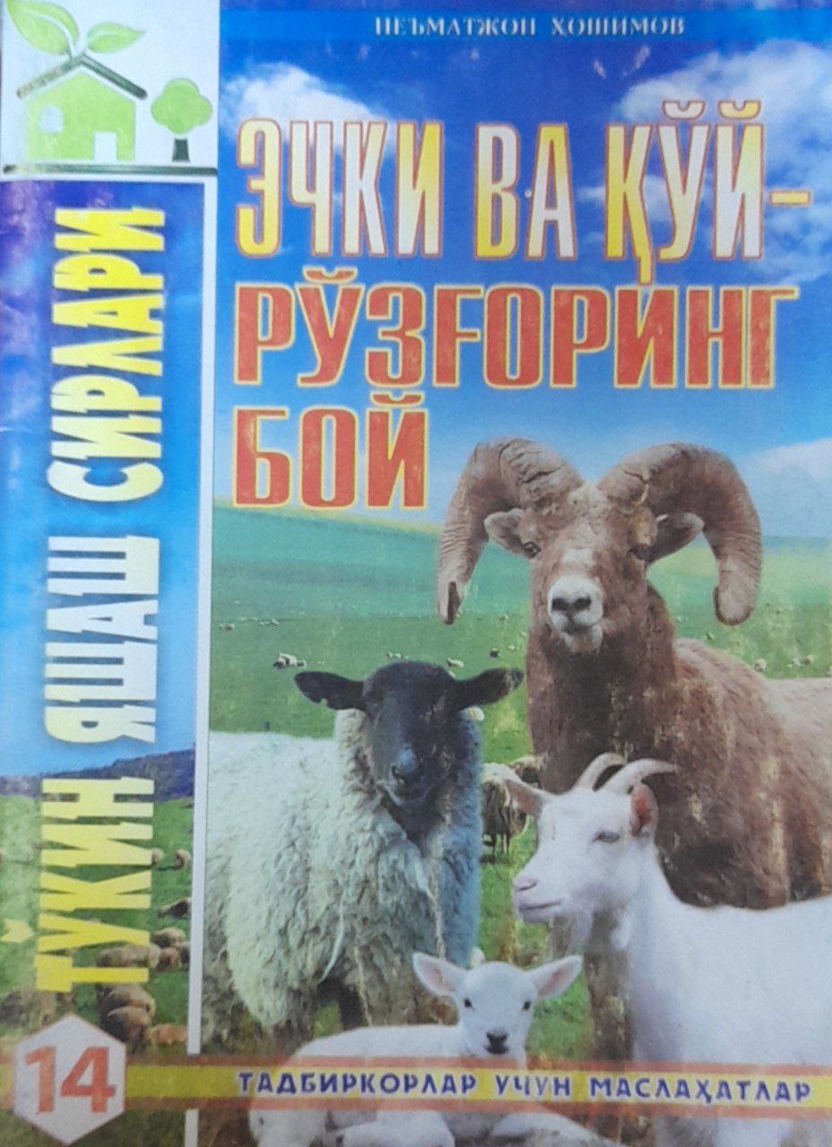 Эчки ва қўй-рўзғоринг бой