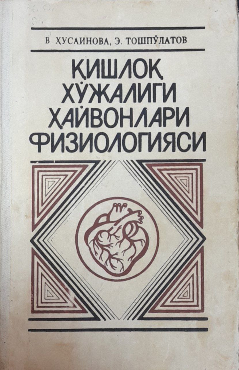 Қишлоқ хўжалиги ҳайвонлари физиологияси