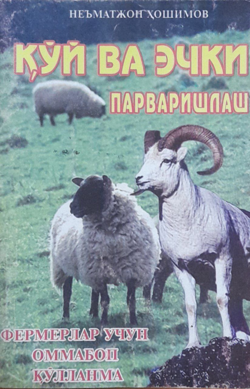 Қўй ва эчки парваришлаш