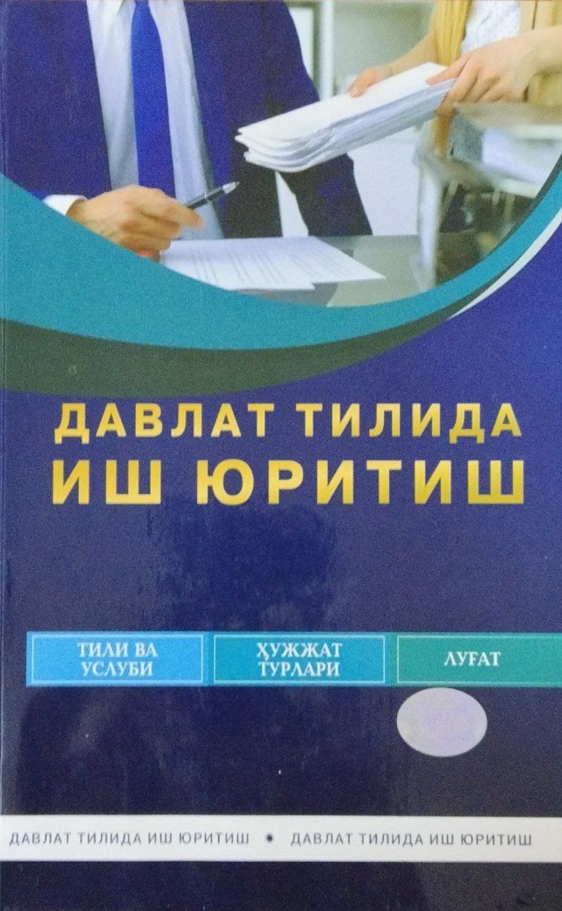 Давлат тилида иш юритиш