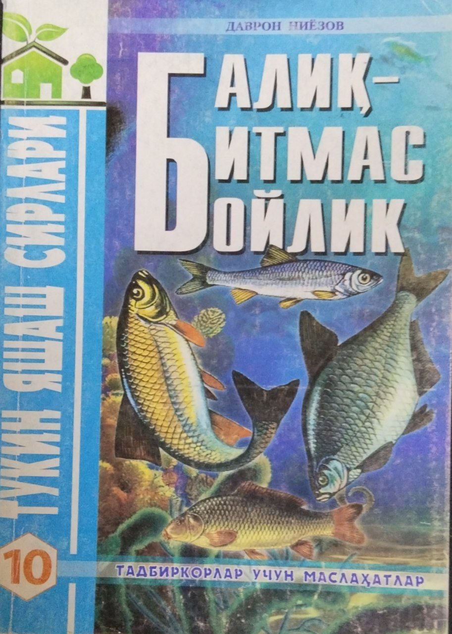 Балиқ - битмас бойлик