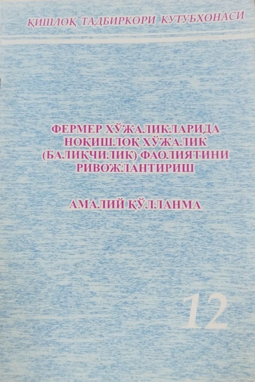 Фермер хўжаликларида ноқишлоқ хўжалик (балиқчилик) фаолиятини ривожлантириш