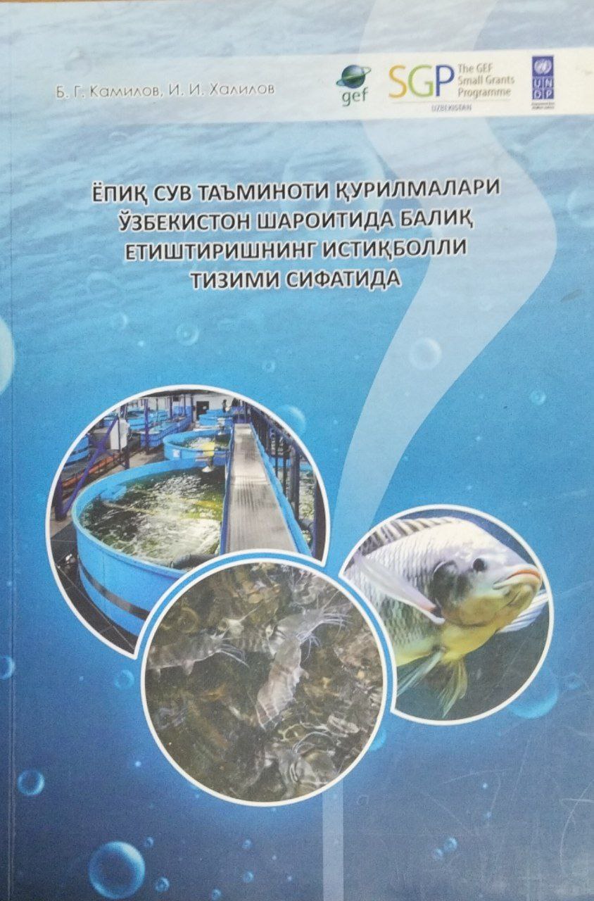 Ёпиқ сув таъминоти қурилмалари Ўзбекистон шароитида балиқ етиштиришнинг истиқболли тизими сифатида