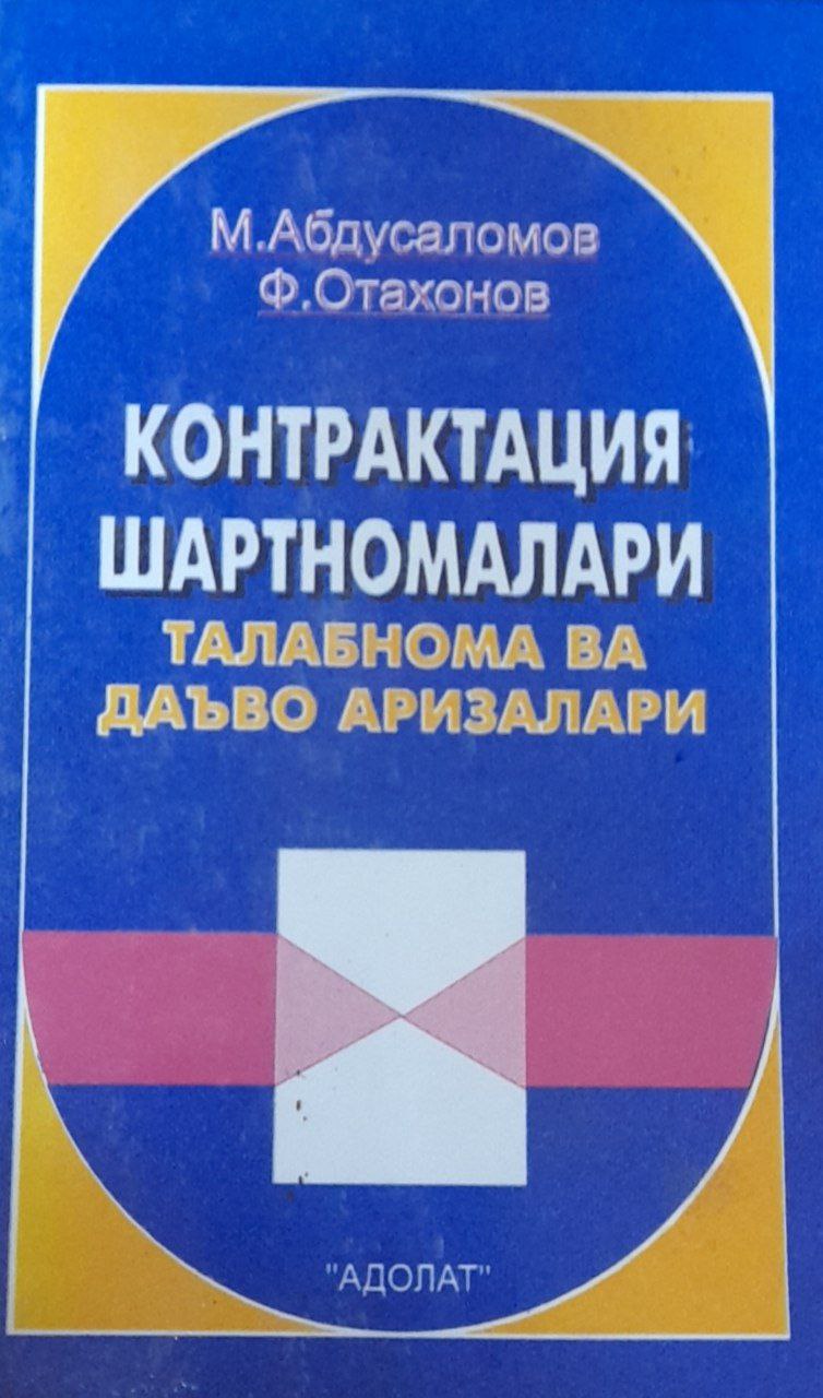 Контрактация шартномалари