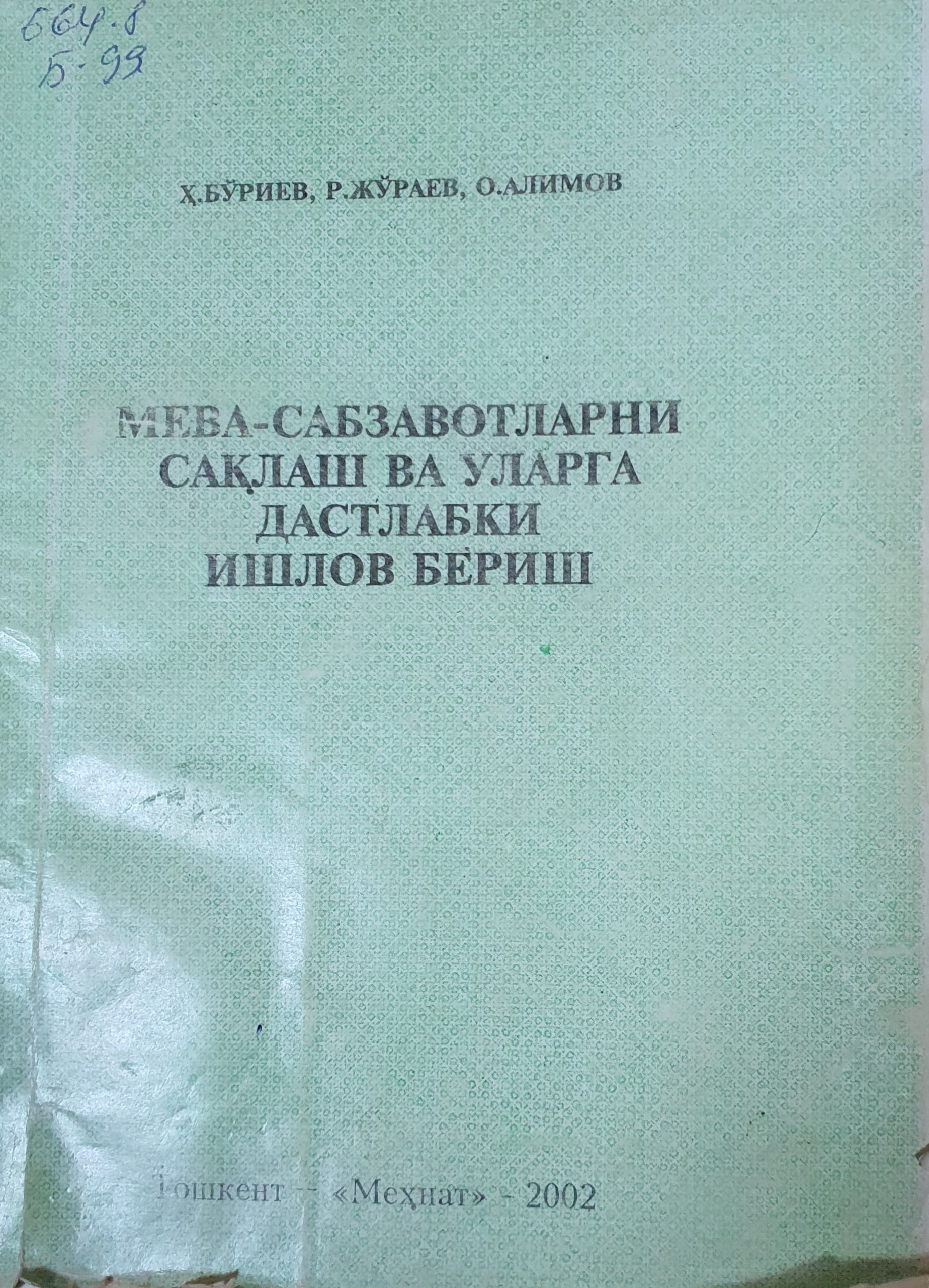 Мева-сабзавотларни сақлаш ва уларга  дастлабки ишлов бериш