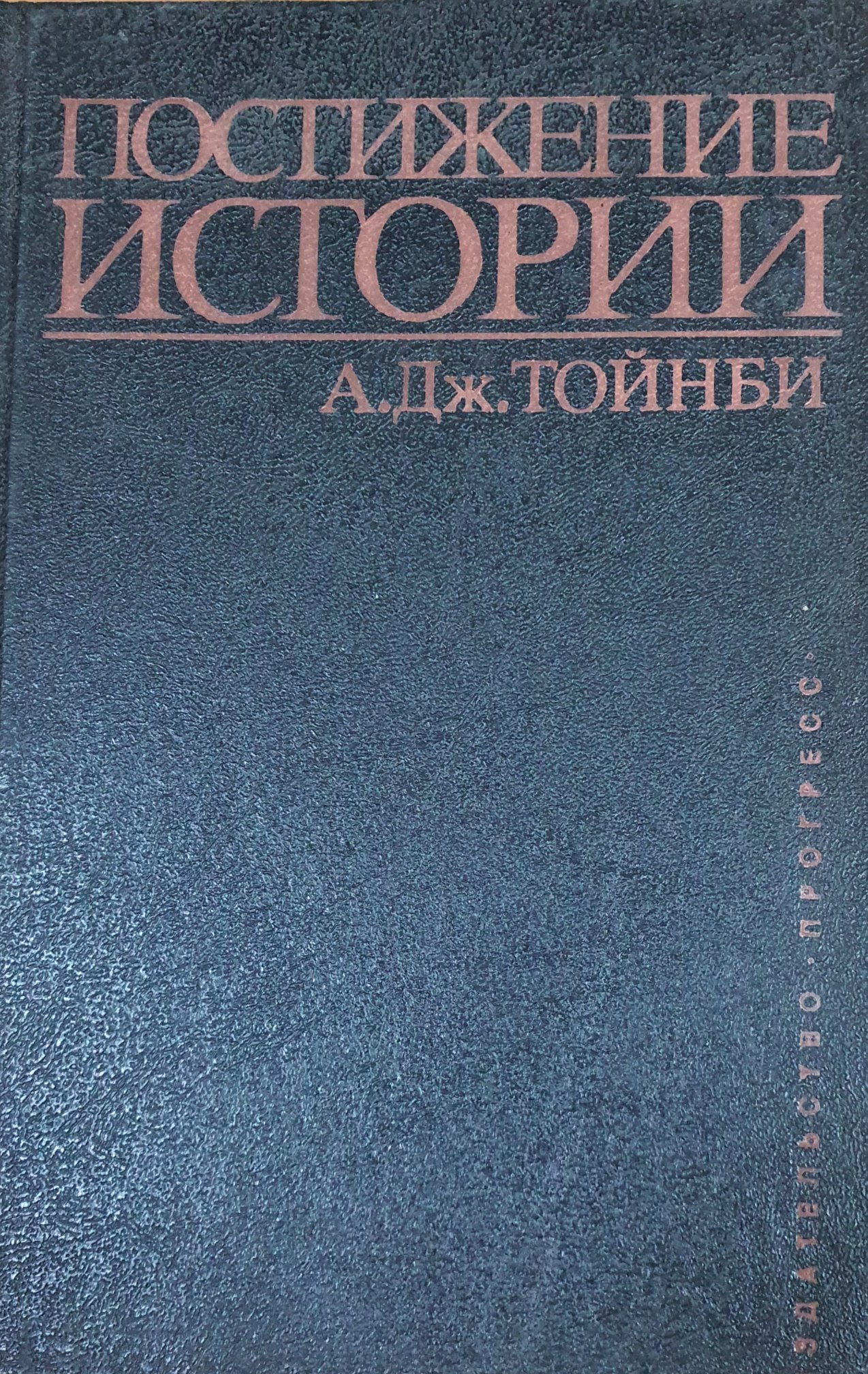 Постижение истории