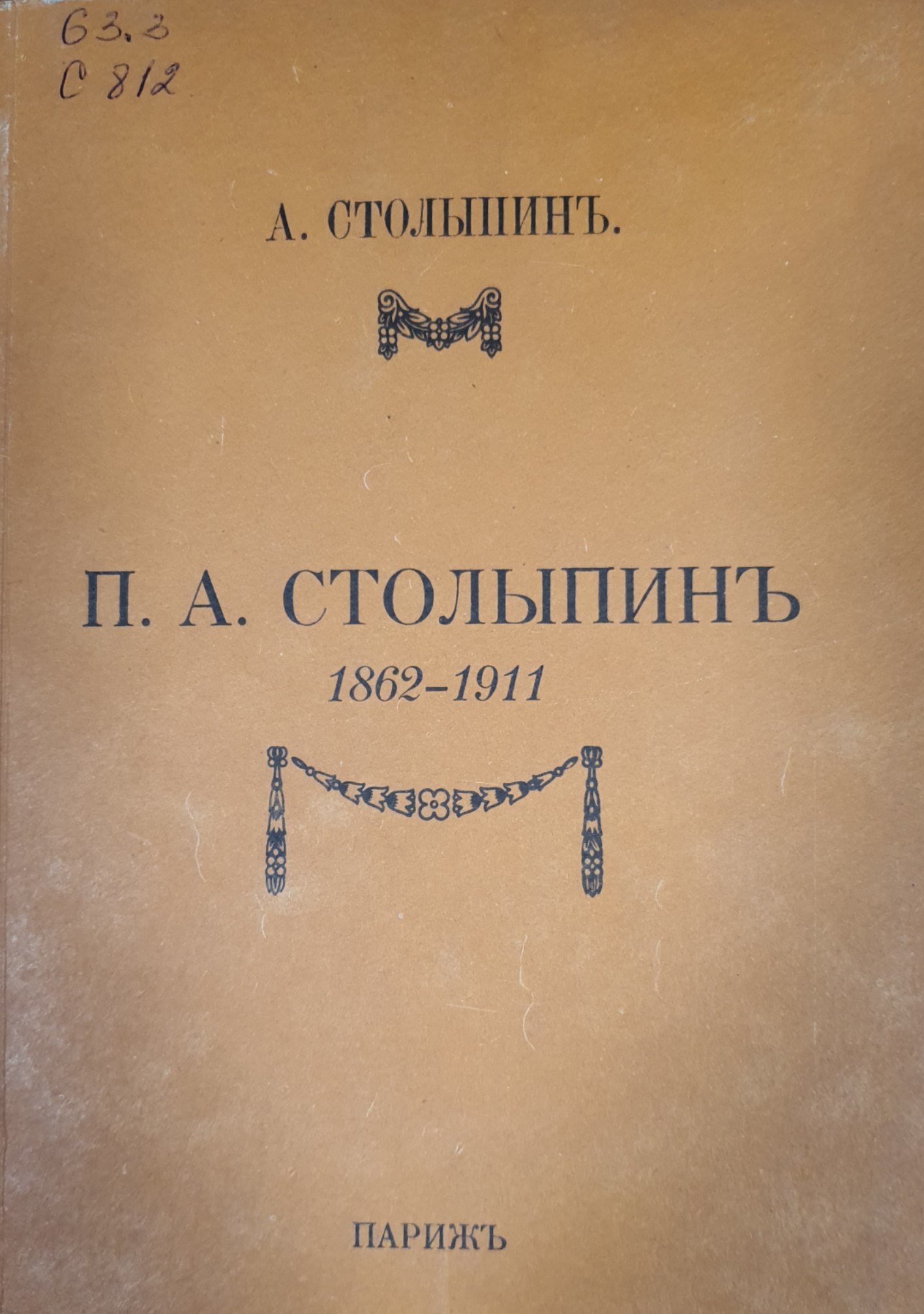 П. А. Столыпинъ