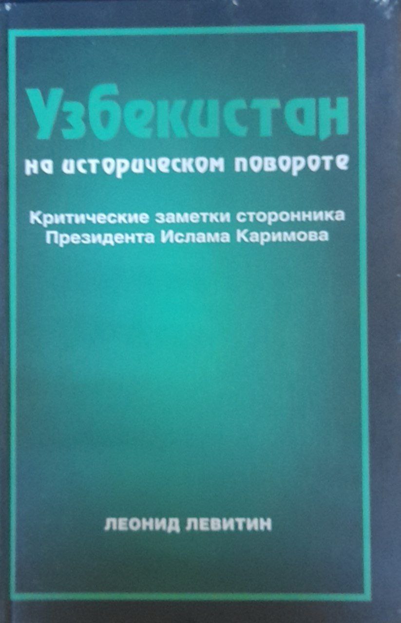 Узбекистан на историческом повороте