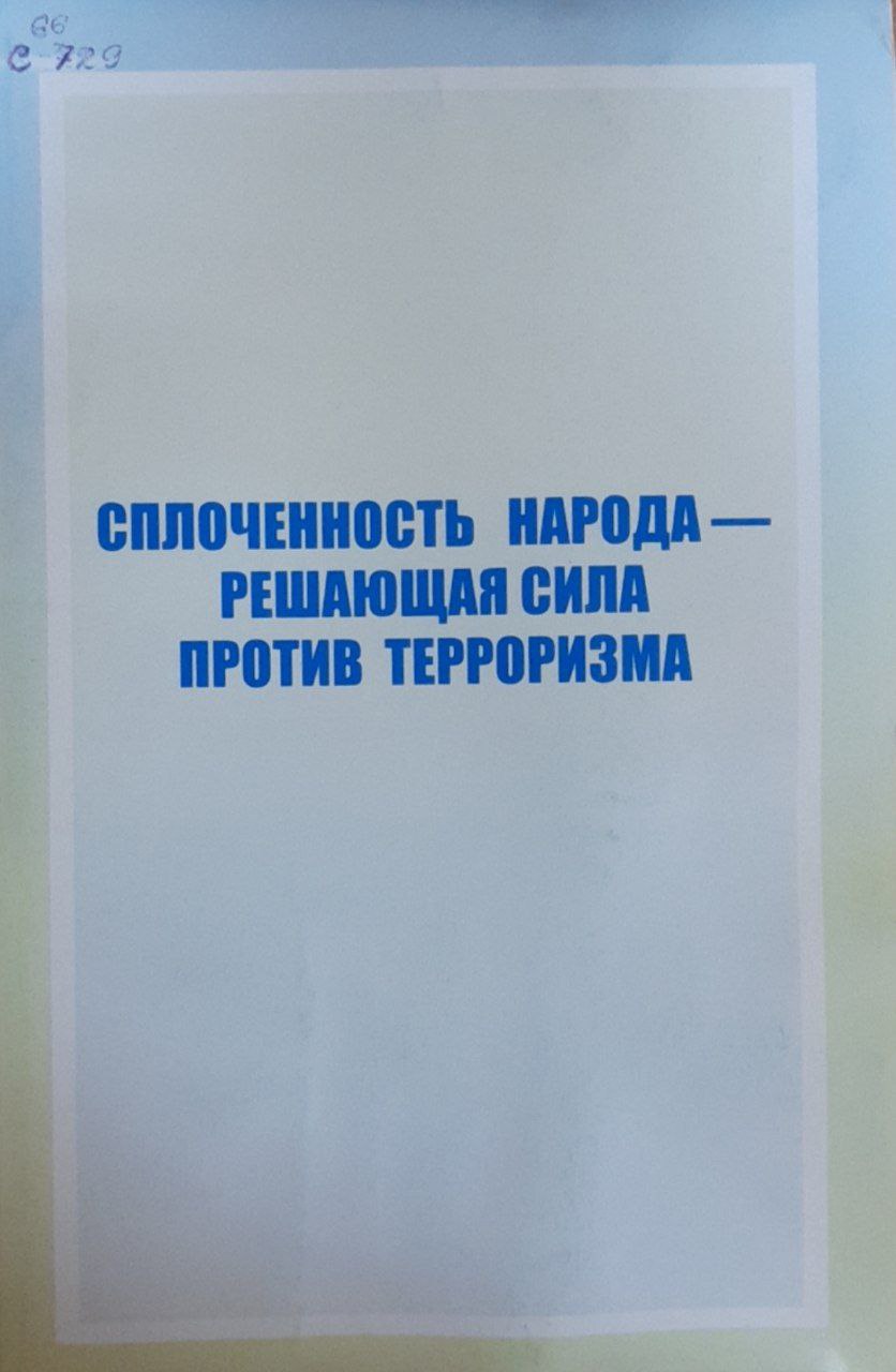 Сплоченность народа-решающая сила против терроризма