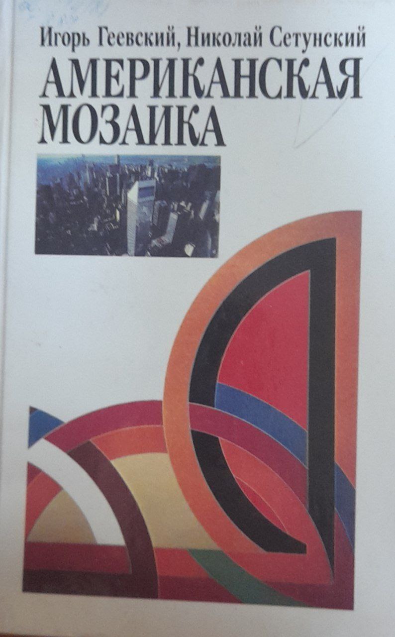 Американская мозаика