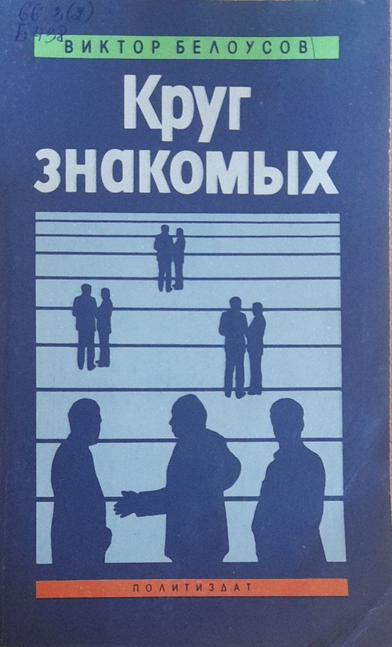 Круг знакомых