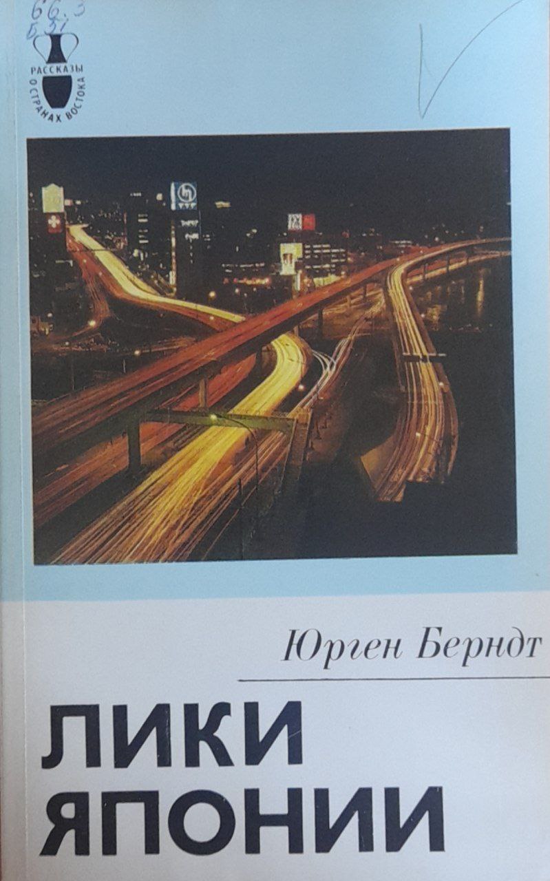 Лики Японии