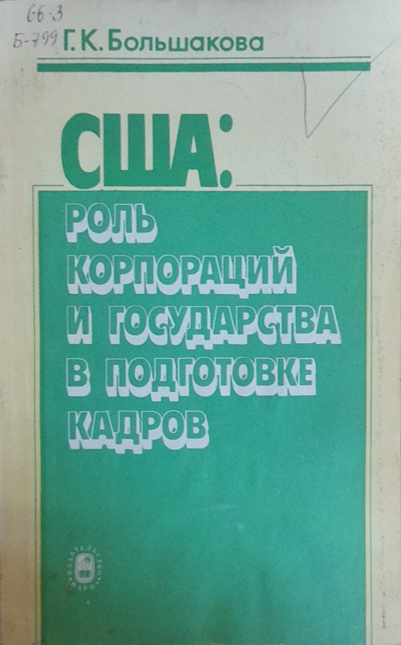 США: роль корпораций и государства в подготовке кадров