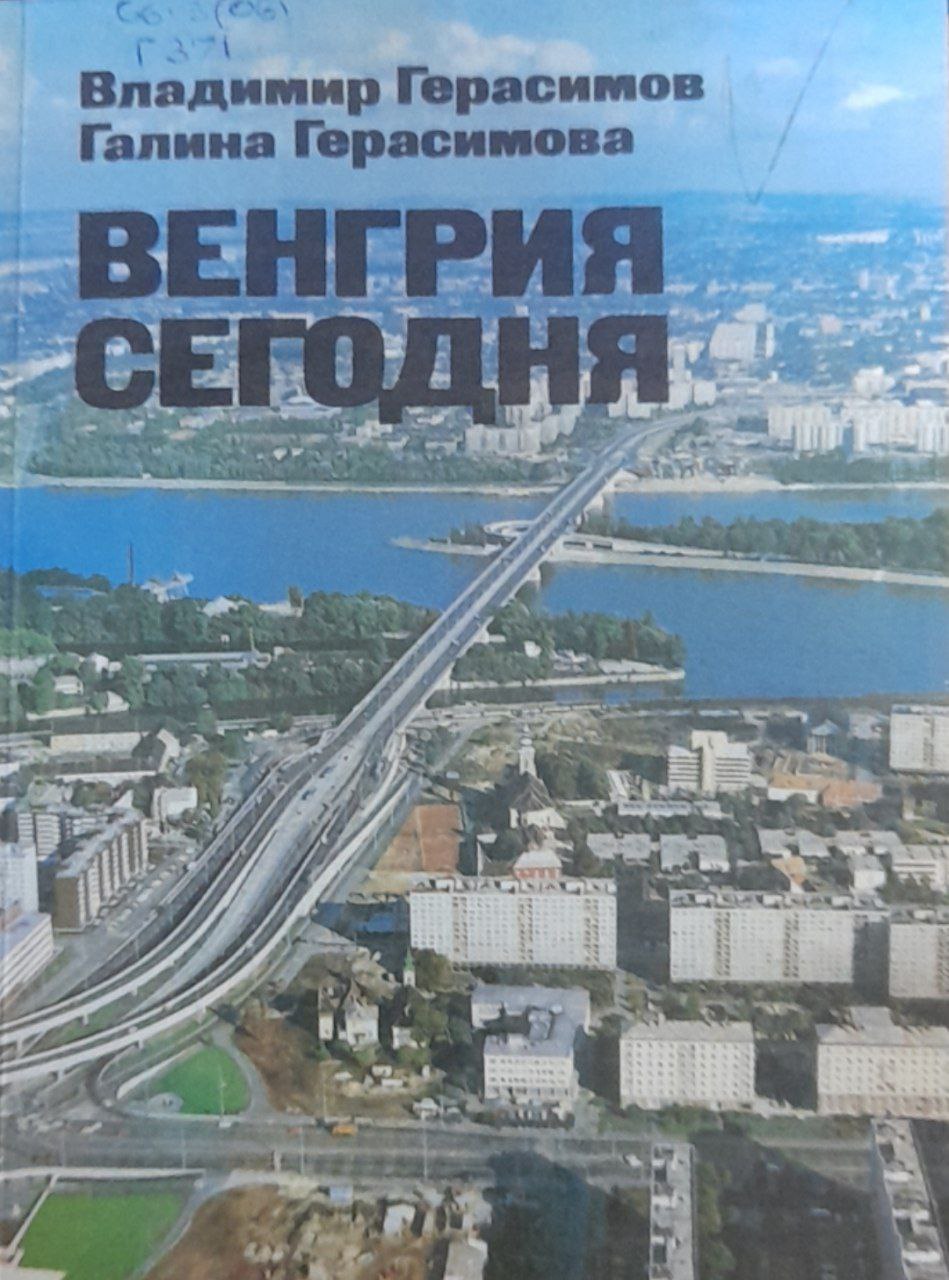 Венгрия сегодня