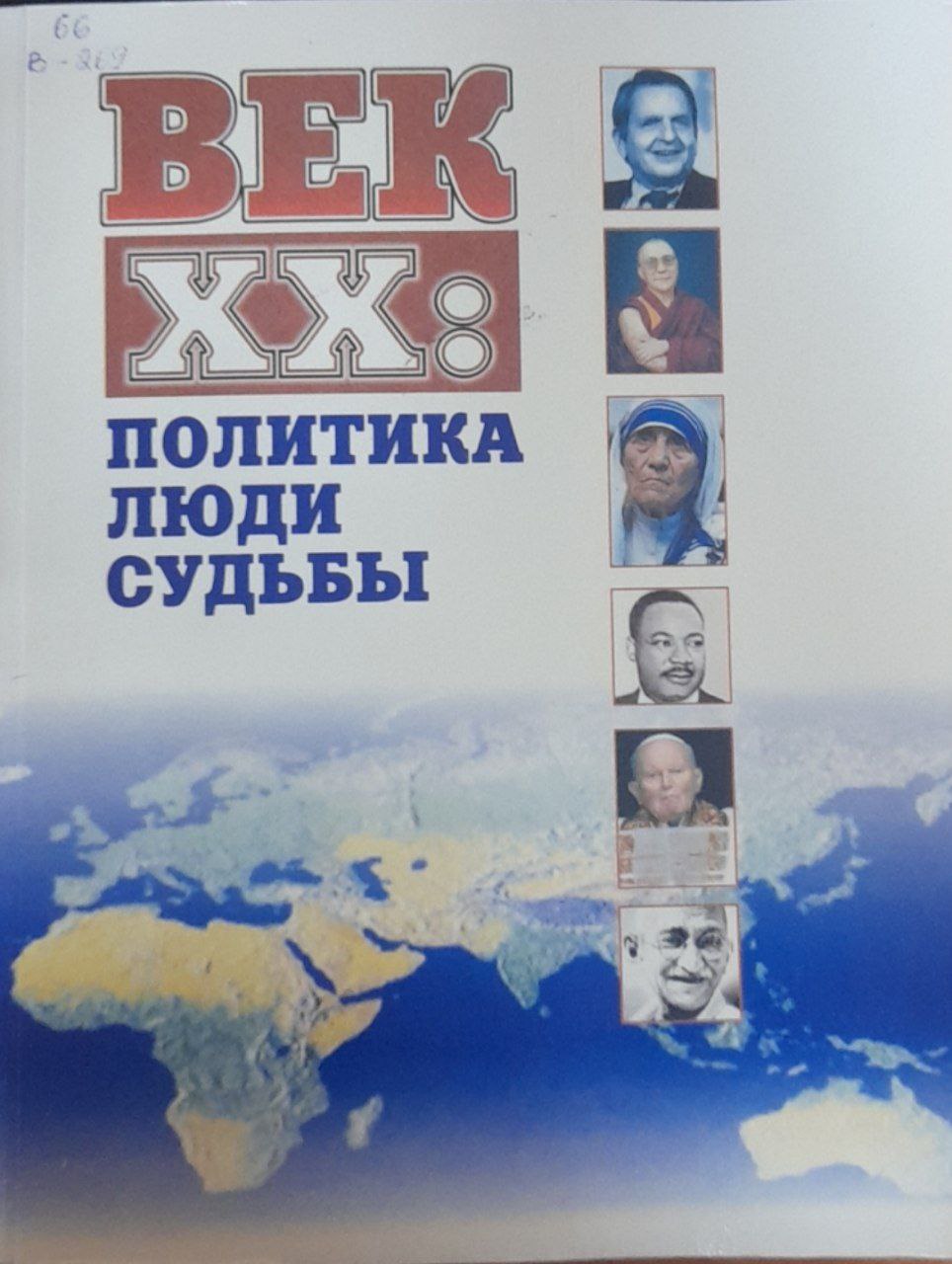 Век ХХ: Политика. Люди. Судьбы