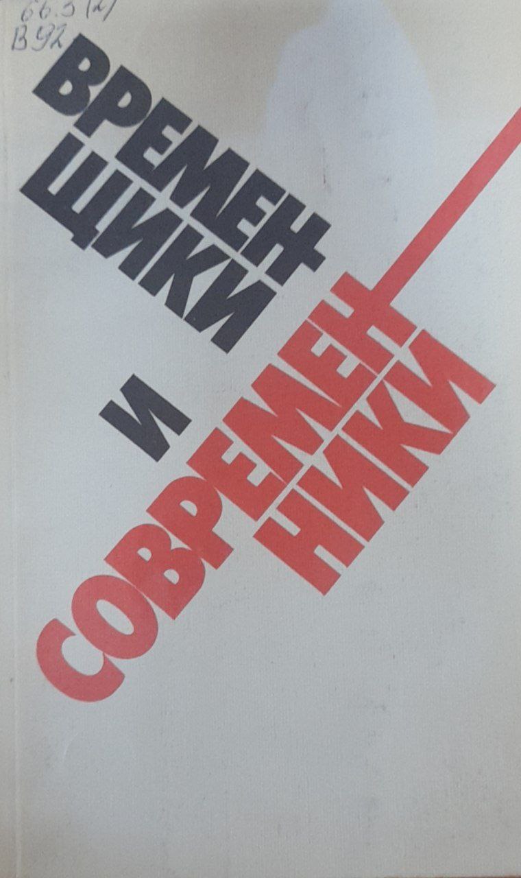 Временщики и современники