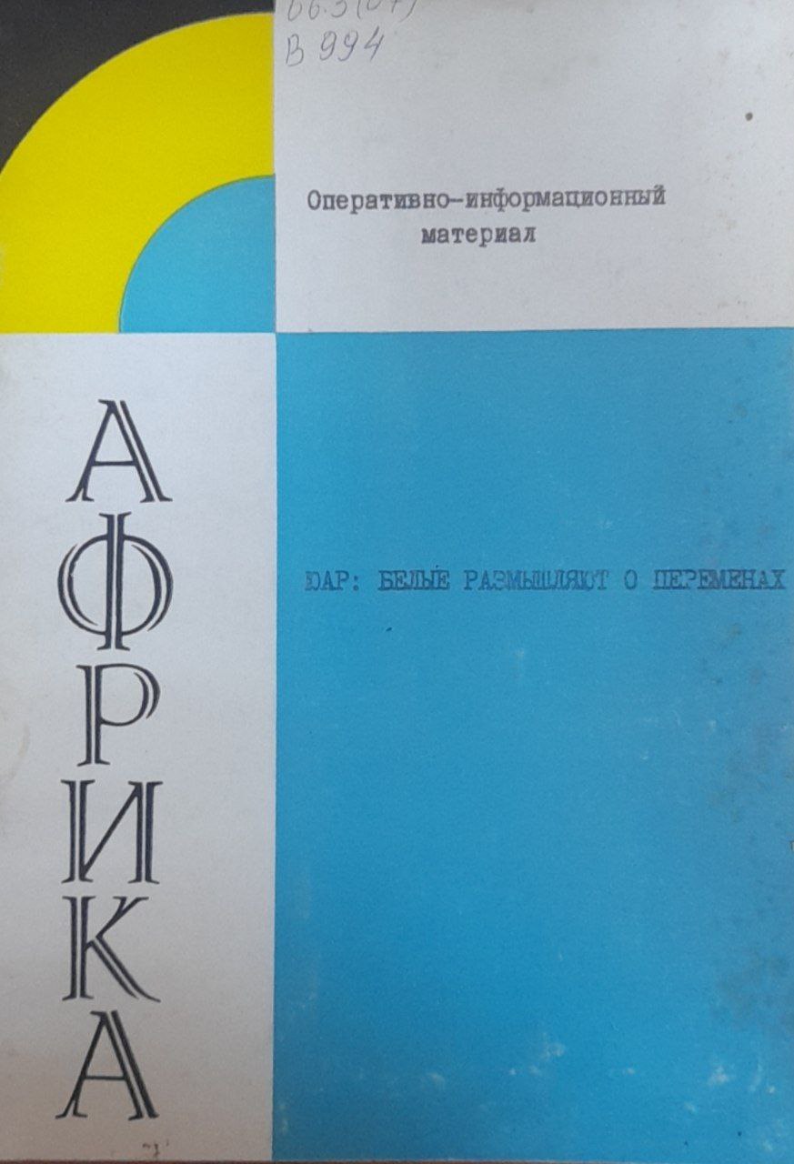 ЮАР: Белые размышляют о переменах