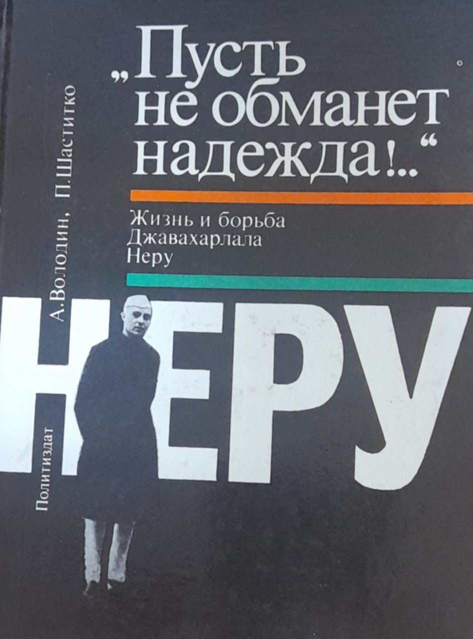 Пусть не обманет надежда!..