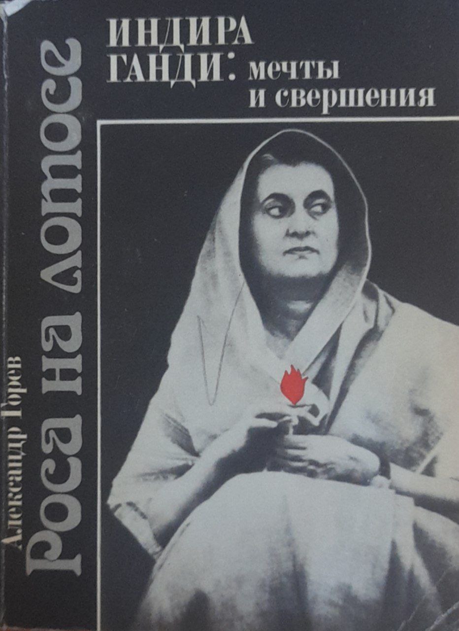 Роса на лотосе. Индира Ганди: мечты и свершения
