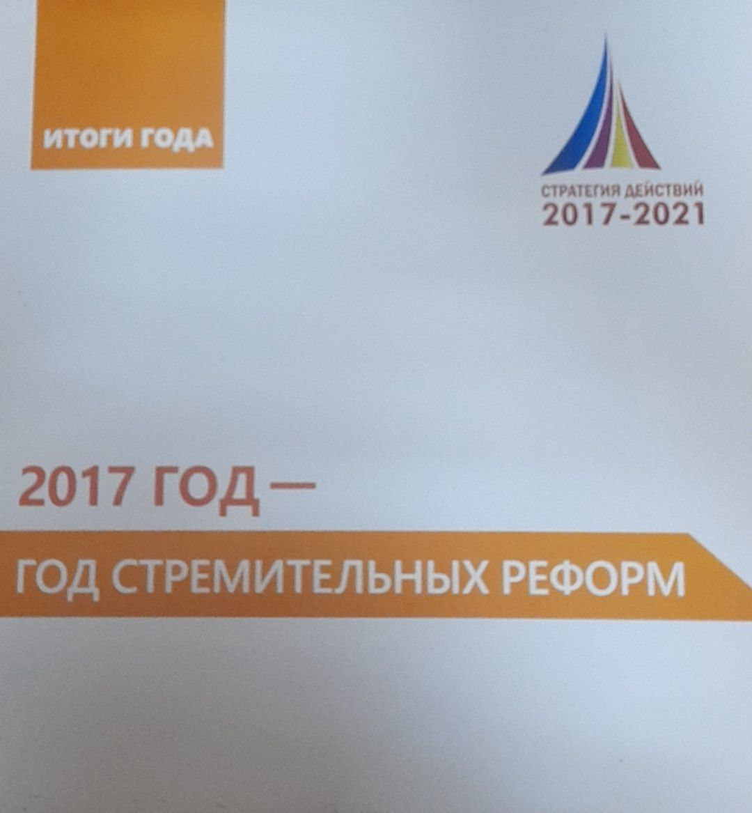 2017 год - год стремительных реформ